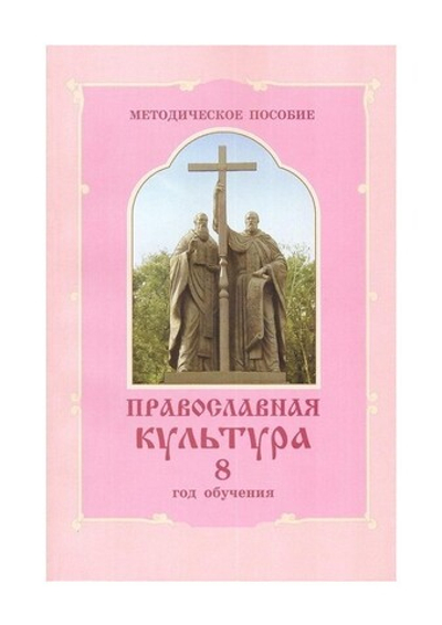 Православная культура. Методическое пособие для учителя 8 год обучения. Шевченко Л. Л.