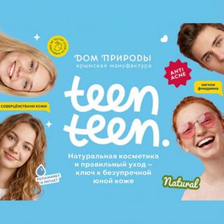 Косметика для подростков Teen Teen