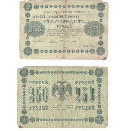 250 рублей 1918 Poor