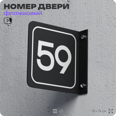 Табличка флажковая с номером 59 на дверь квартиры, для офиса, кабинета, аудитории, склада, черная двустороняя 19х19 см, Айдентика Технолоджи