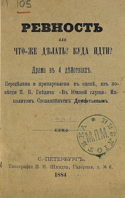 Ревность или что же делать? Куда идти? | Дементьев Ипполит Степанович
