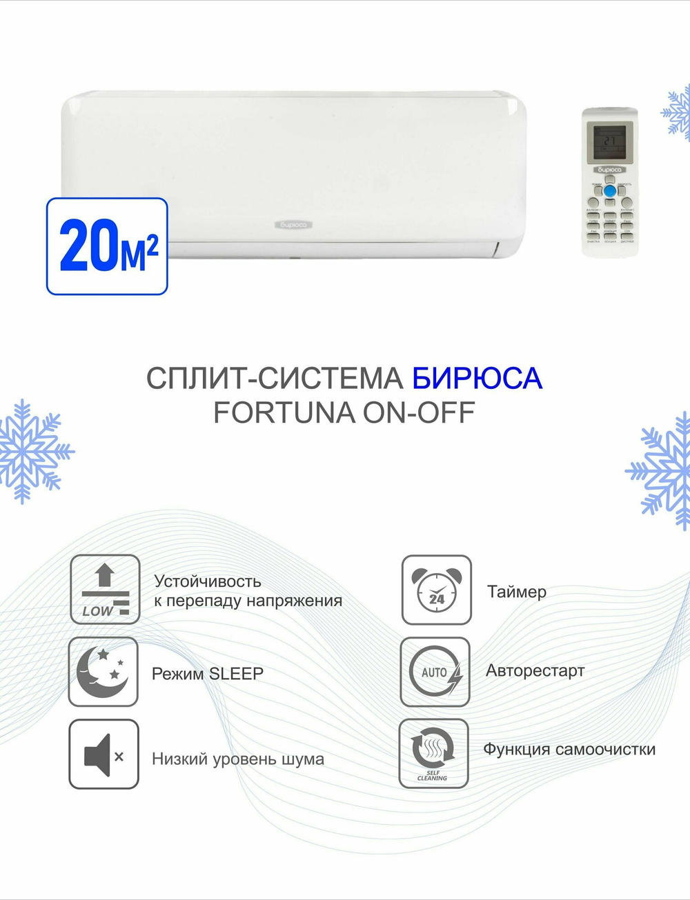 Кондиционер (сплит-система) ON/OFF серии-F Бирюса B-07FPR/B-07FPQ