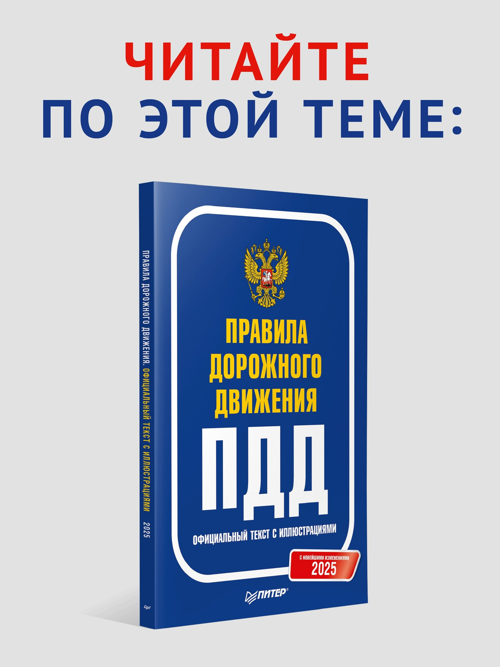 Правила дорожного движения 2025 с примерами и комментариями. С новейшими изменениями