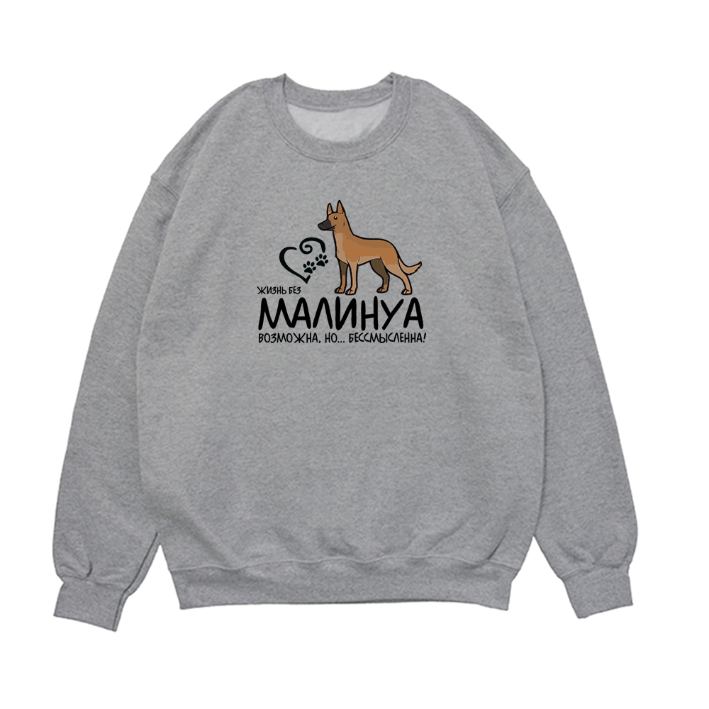 Свитшот "Жизнь без Малинуа бессмысленна"