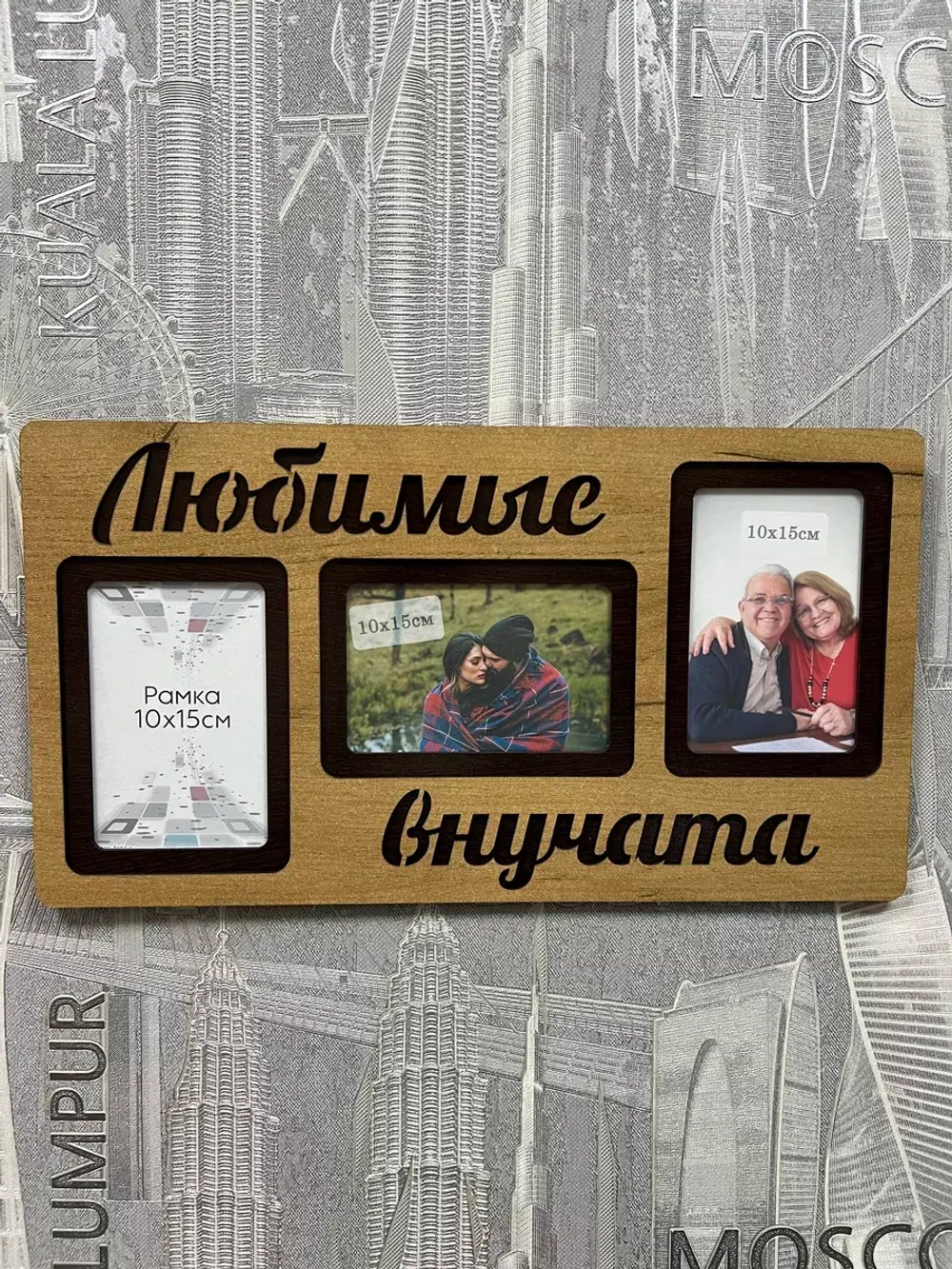 Фоторамка "Любимые внучата" на 3 фото 10х15см