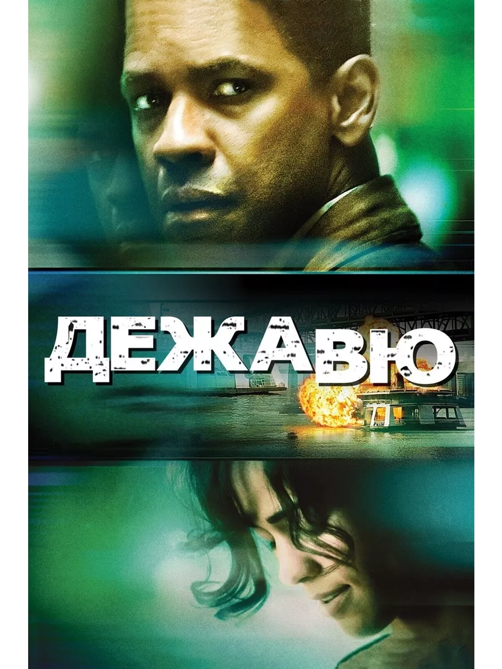 Дежавю (2006) (DVD-R)