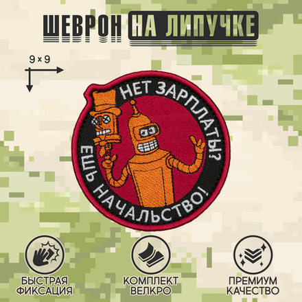 Нашивка на одежду, патч, шеврон на липучке "Нет зарплаты? Ешь начальство" 9х9 см
