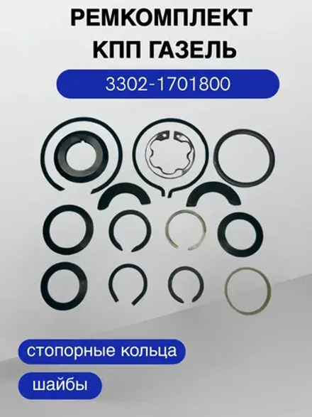 Комплект стопорных колец на КПП 5-ст. ГАЗель