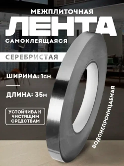 Лента межплиточная 1смх35м, серебристая