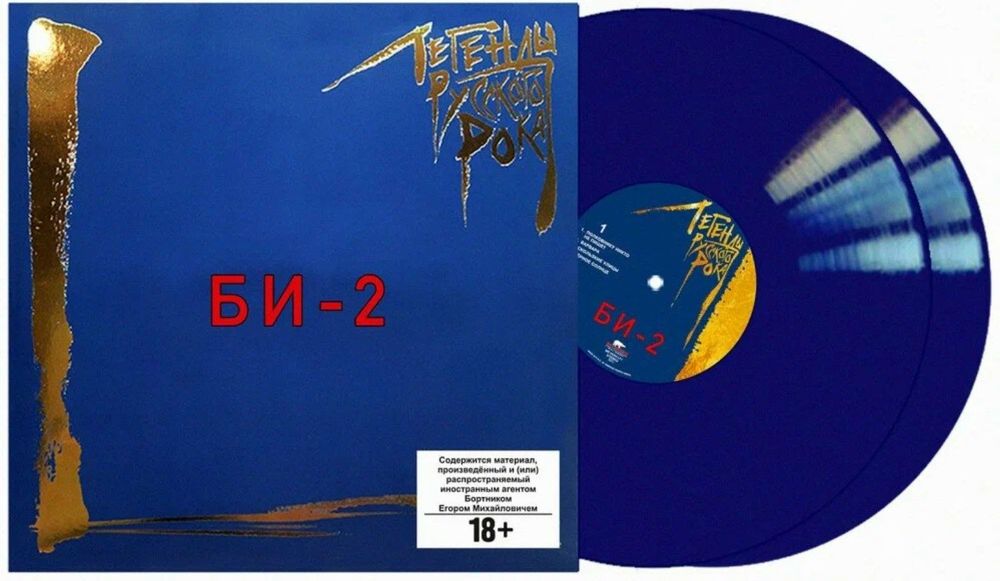Би-2 - Легенды Русского Рока (2xLP, Compilation, Remastered, Blue) Новая запечатанная виниловая пластинка + ПОДАРОК
