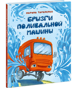 Брызги поливальной машины