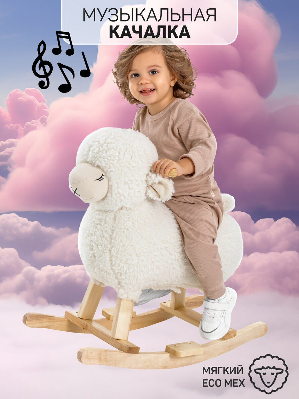 Качалка Овечка AMAROBABY (Dolly), белый, 65х34х60 см.