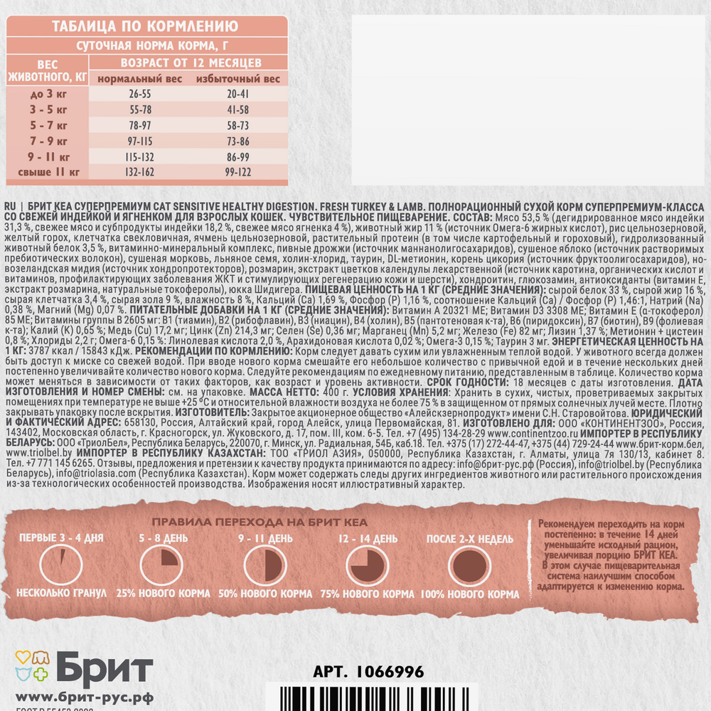 Сухой корм Брит Кеа SENSITIVE HEALTHY DIGESTION с индейкой и ягненком для взрослых кошек 0,4 кг