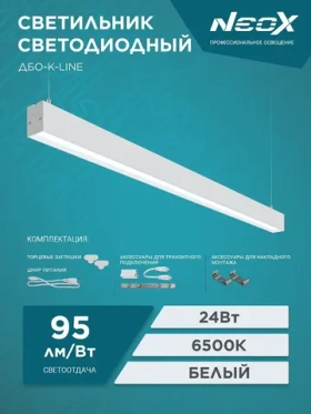 Светодиодный светильник Neox дбо-k-line 24вт 230в 60гр 6500к 2280лм 95лм/вт белый ip40