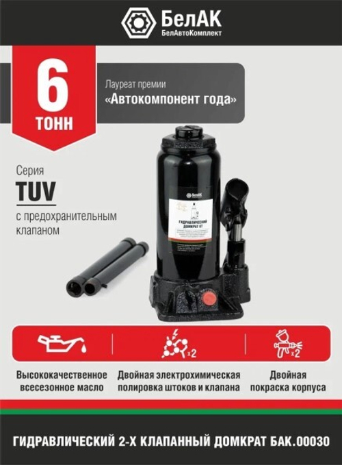 Домкрат гидрав. 6 т. выс. 185-360 мм (в коробке) 2 клапана (БелАК)