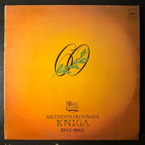 Сборник Mezhdunarodnaya Kniga 1923-1983 (СССР 1983г.)