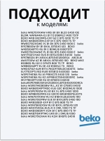 Тэн (нагревательный элемент) для стиральной машины Beko 1950Вт 245 мм 2882601700 (2863403000, 2882601600, 2863701700, 2863403100, 2850360200) Beko