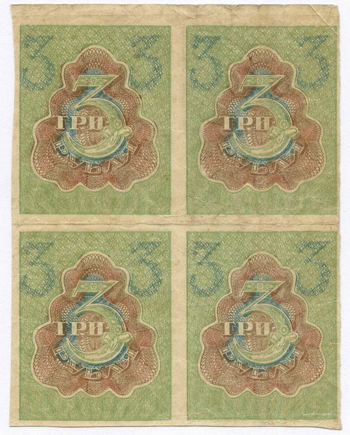 Расчетный знак 3 рубля 1919 год. Сцепка 4 шт. РСФСР. VF