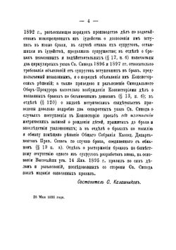 Сборник духовных и гражданских законов по делам брачным и о законности рождения | Калашников Симеон Васильевич