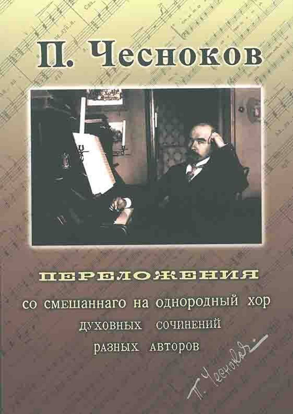 № 013 Чесноков П. Переложения со смешанного на однородный хор