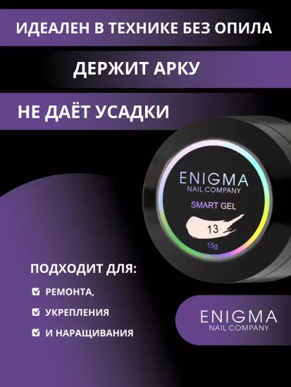 Жидкий бескислотный гель Enigmanic SMART gel 13 15 мл.
