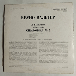 Винтажная виниловая пластинка LP Бетховен, Бруно Вальтер Симфония № 5 До Минор, Соч. 67 (СССР 1973)