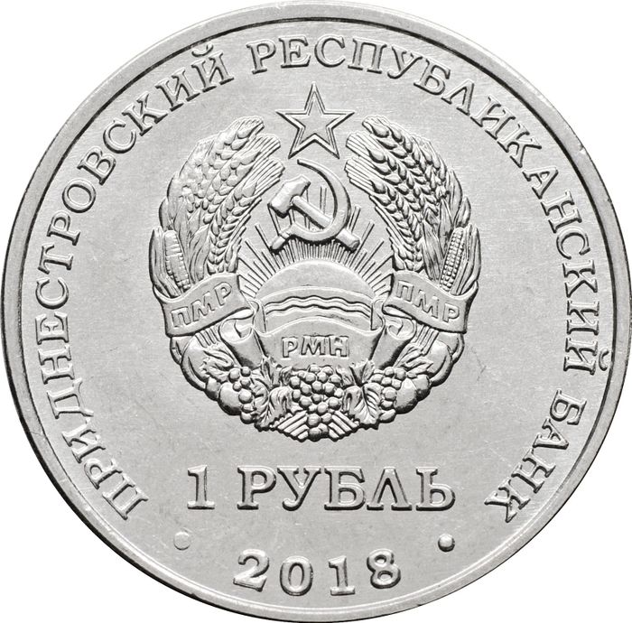1 рубль 2018 Приднестровье 55 лет полету первой женщины-космонавта Валентины Терешковой