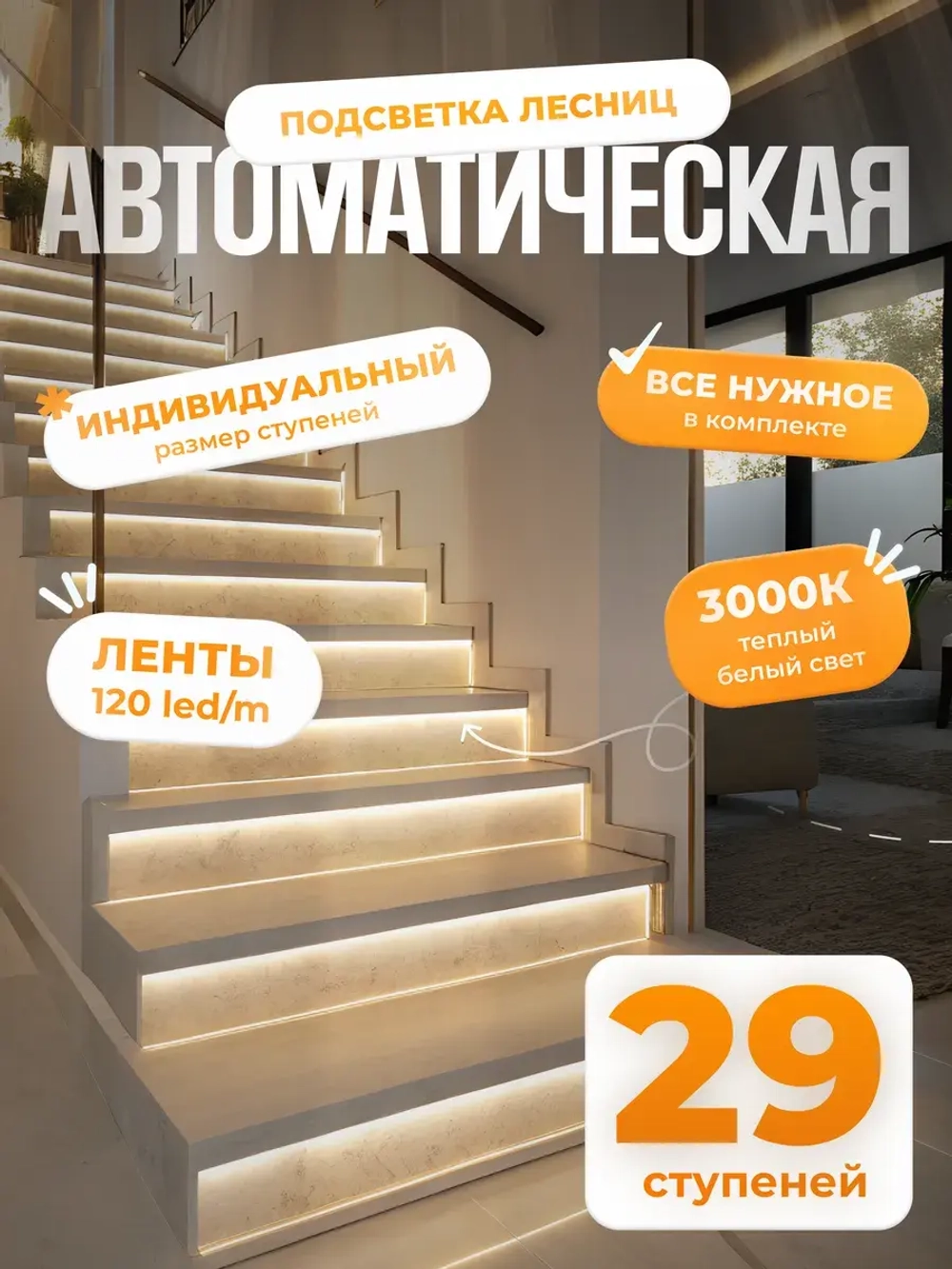 Автоматическая подсветка лестницы 29 ступеней теплый свет