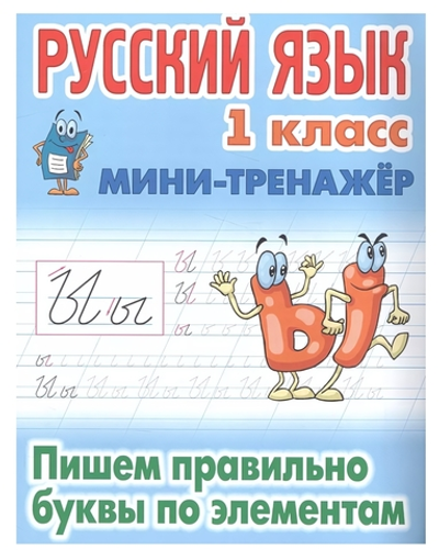 Мини-тренажер. Русский язык 1 класс "Пишем правильно буквы по элементам" Автор-С.В.Петренко (Букмаст