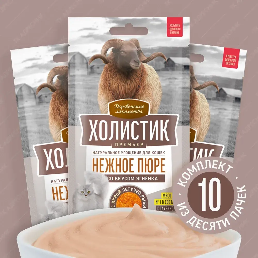 Нежное пюре со вкусом ягненка и с икрой летучей рыбы для кошек Деревенские лакомства 4х0,01кг Холистик Премьер 10 упаковок