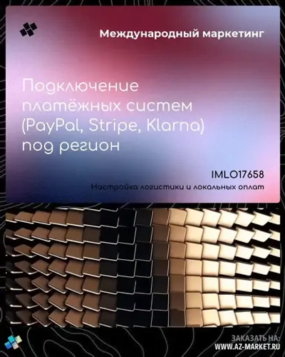 Подключение платёжных систем (PayPal, Stripe, Klarna) под регион
