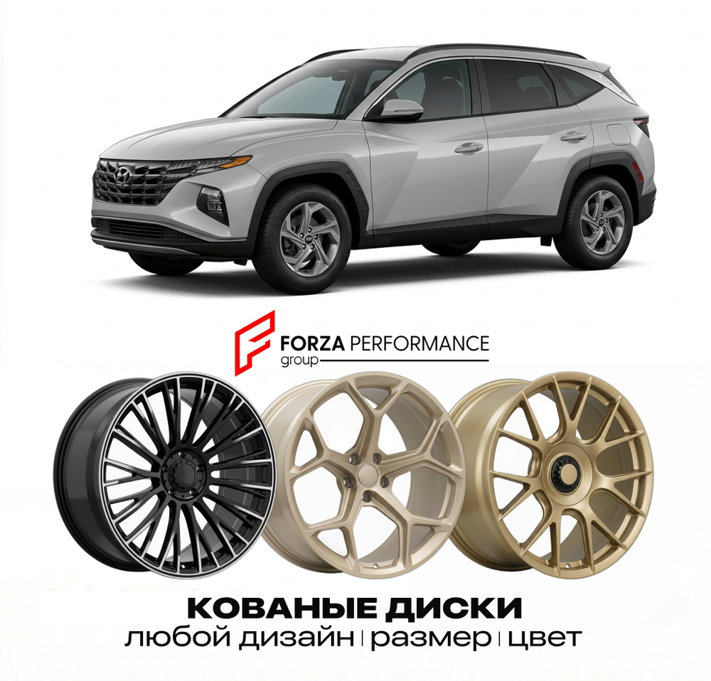 КОВАНЫЕ ДИСКИ для Hyundai Tucson I Рестайлинг 2007-2009