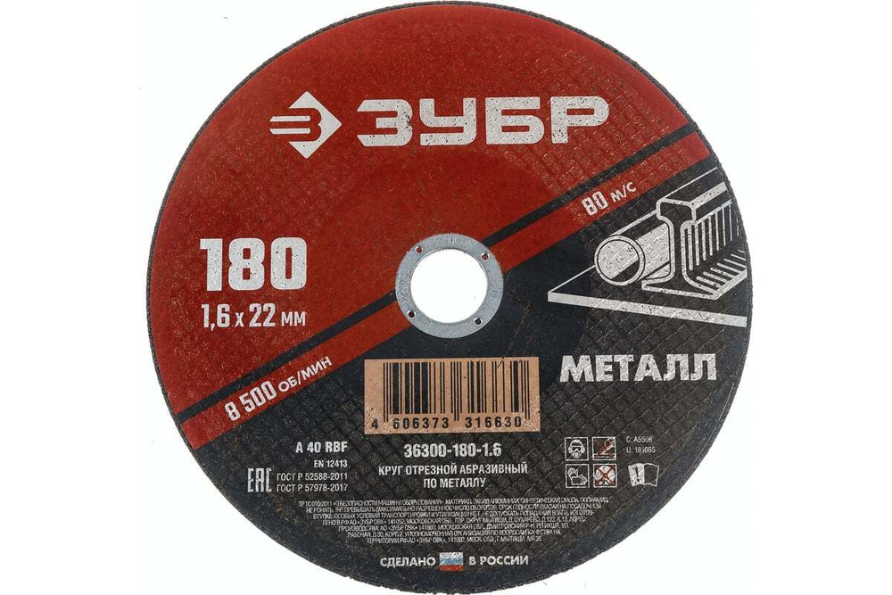 Круг отрезной абразивный по металлу МАСТЕР (180х1.6х22.2 мм) Зубр 36300-180-1.6
