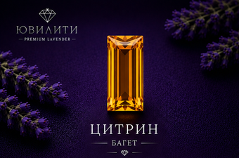 Цитрин Багет