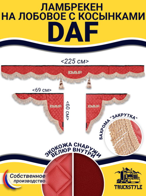 Ламбрекен с косынками стеганые Daf (экокожа, красный, бежевая бахрома "закрутка")