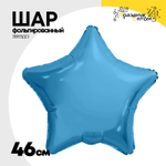 Шар фольгированный Звезда 46 см (Голубой)