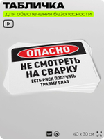 Табличка для обеспечения безопасности "Опасно, не смотреть на сварку", для офиса, по охране труда для предприятия, 40х30 см, Silver Plane x Айдентика Технолоджи