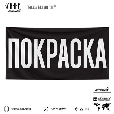 Рекламная вывеска баннер ПОКРАСКА, 100х50 см, для автосервиса, черный, SIlverPlane x Айдентика Технолоджи