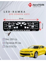 Авторамка с подсветкой надписи. Питерский Chevrolet.