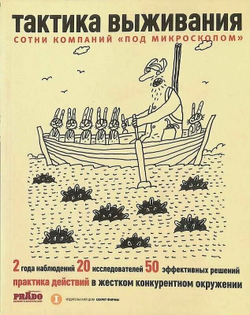 Тактика выживания. Практика действий в жестком конкурентном окружении