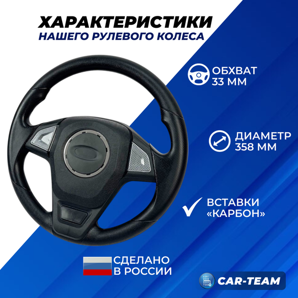 Руль "Барс" с карбоновыми вставками на ВАЗ 2108-99, 2110-12, 2113-15