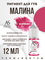 Пигмент для губ Raspberry (Малина) от Алины Шаховой концентрат