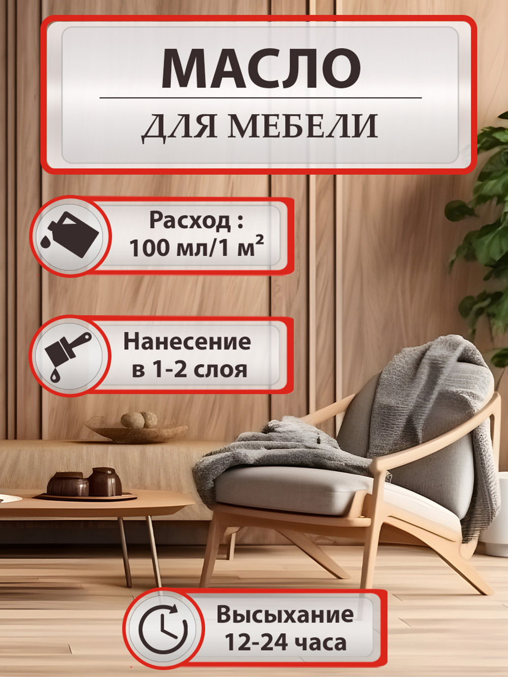 Масло для мебели