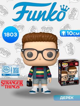 Фигурка Funko POP! TV Stranger Things S5 Derek Turnbow (Exc) (1803) 88653 / Фигурка Фанко ПОП! по мотивам сериала "Очень странные дела", Дерек Тернбоу