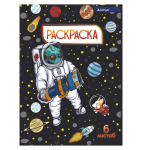 Раскраска А4 Alingar "Солдаты космоса", 6 л., офсетная обложка
