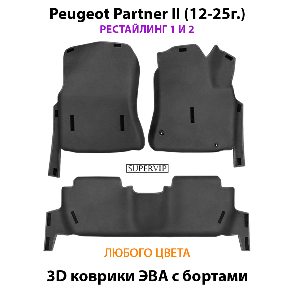 Автомобильные коврики ЭВА с бортами для Peugeot Partner II (12-25г.) рестайлинг 1 и 2
