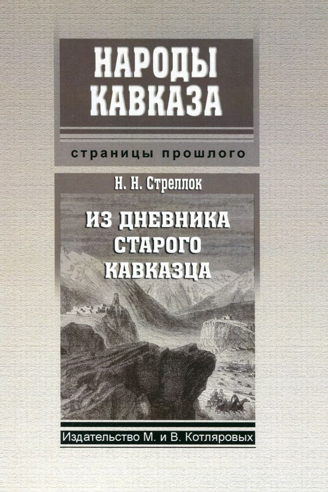 Н.Н. Стреллок: Из дневника старого кавказц