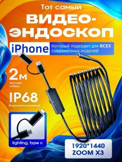 Видеоэндоскоп для айфона (Iphone), 2м, Жесткий кабель