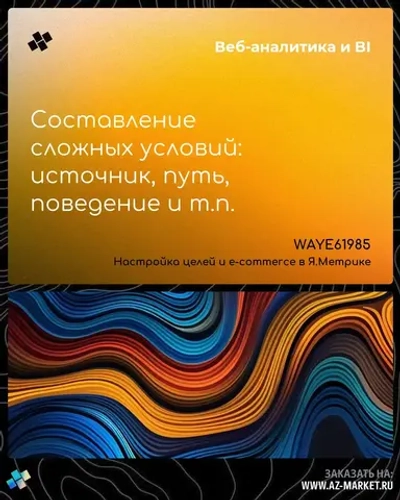 Составление сложных условий: источник, путь, поведение и т.п.