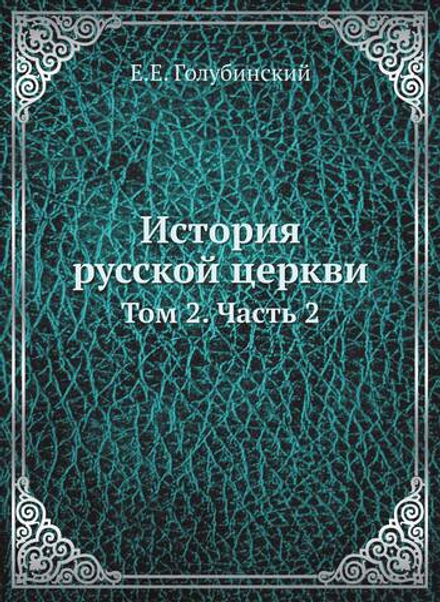История русской церкви. Том 2. Часть 2 | Е.Е. Голубинский